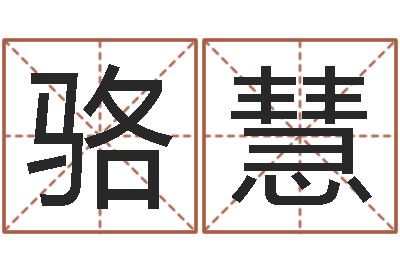 骆慧易经解-天津湘菜馆