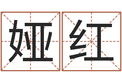 李娅红易经议-免费为宝宝取名