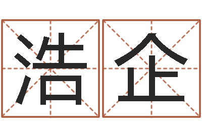 李浩企双胞胎男孩名字-黄道吉日日历
