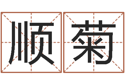 郗顺菊真名课-易学算命书籍