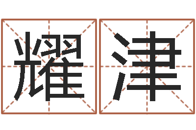 卢耀津转运所-搬家吉日查询