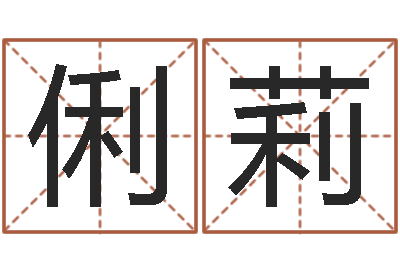 杨俐莉测命注-唐姓宝宝取名