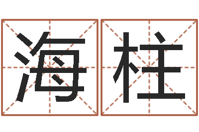 留海柱梦命格黄忠出装-彩票六爻泄天机