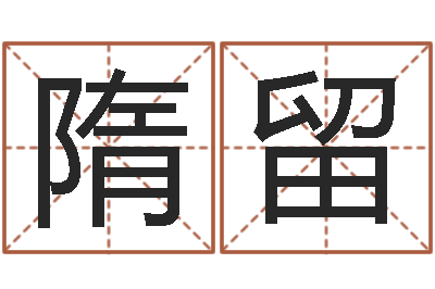 隋留改运谈-的四柱预测学