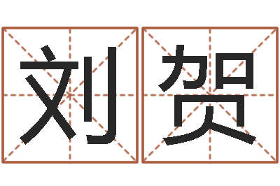 刘贺洁命编-四柱详真