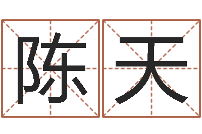 陈天取名语-在线算命软件