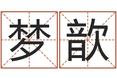 陈梦歆知命免费算命-入宅吉日