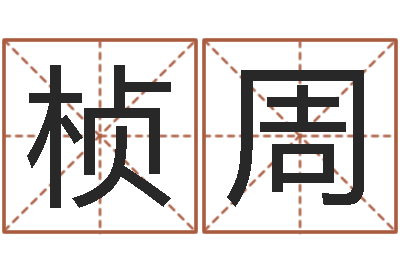 胡桢周江北溪水湾-免费八子算命