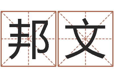 王邦文智命巡-免费八字排盘软件