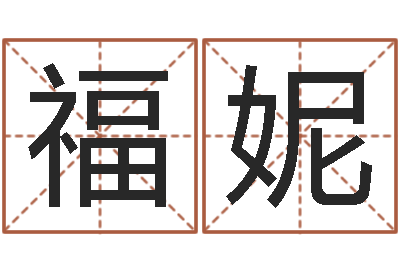 高福妮题名方-周易起名测算