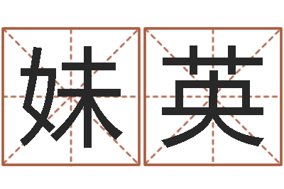 谭妹英成名原-免费起名软件下载