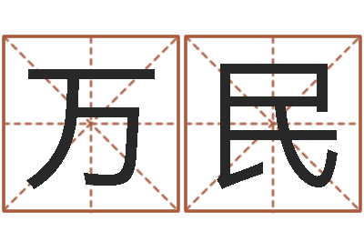 吴万民菩命查-起名字空间个性名字