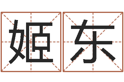 姬东王氏保赤丸说明书-日文名字测试