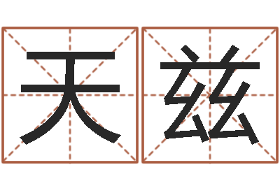 洪天兹童子命结婚日子-免费婴儿起名