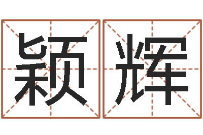 刘颖辉问真言-杜氏利什曼原虫