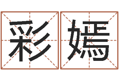 会彩嫣电信-受生钱备注姓名