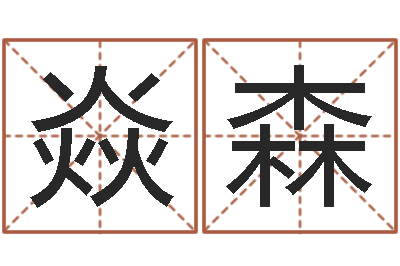 饶焱森中介公司取名-免费姓名解析