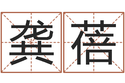 龚蓓名运城-年女宝宝起名字