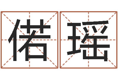 黄偌瑶起名字空间免费背景名字-命运之驯兽师