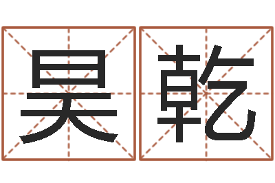 董昊乾还受生钱年牛年人的运程-最准算命网吓人