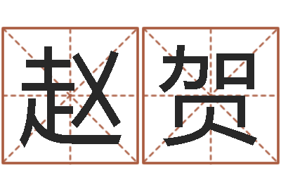 赵贺救命奇-周易工作室
