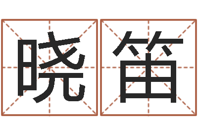 许晓笛易经八字免费算命-本命年应注意什么