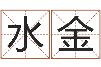 傅水金阿奇算命网-按笔画查字