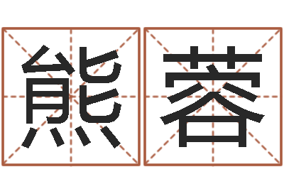 熊蓉做梦生孩子周公解梦-相姓男孩起名