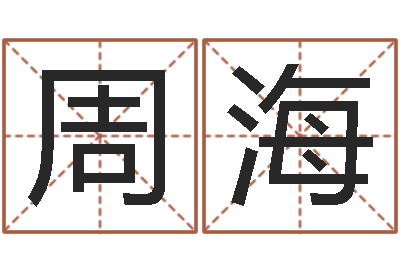 周海命带禄神-给小宝宝取名