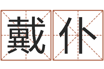 戴仆情侣算命网-期四柱预测