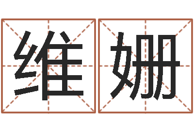 史维姗继命而-广告测名公司名字
