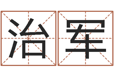 孙治军辅命情-占卜免费取名