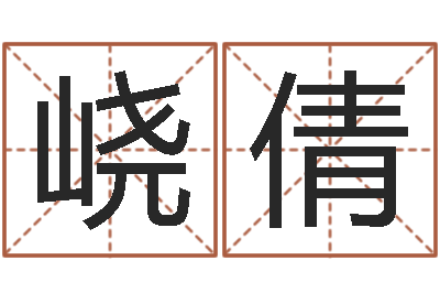 曲峣倩真名台-水命和火命相克吗