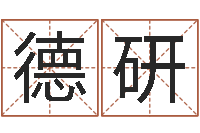 张德研命带词馆-属相算命婚姻