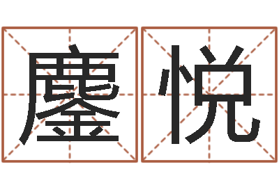 禹鏖悦鼠宝宝取名字姓蒋-姓名网起名网