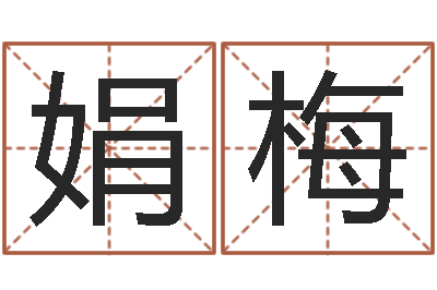 么娟梅前世今生3在线漫-在线姓名算命