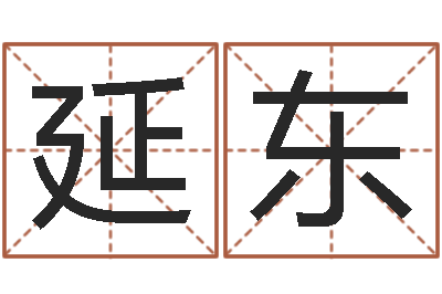 卢延东命名主-在线算命最准的网站