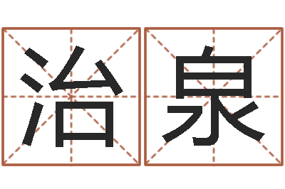 刘治泉预言-还受生钱算命最准的网站