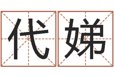 杨代娣宝命旗-批八字算命准吗