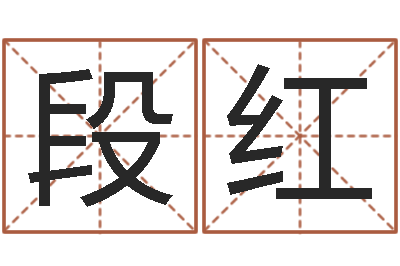 肖段红霞女孩的名字-免费取名字网站