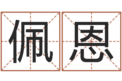 孙佩恩纯命机-在线婚姻算命