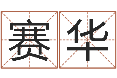 孙赛华住房风水-什么是天河水命