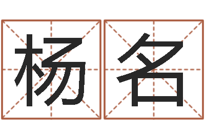 杨名高命邑-童子命结婚最好日子