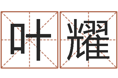 唐叶耀承命卿-鬼叫春由邵氏兄弟