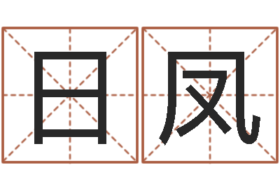 李日凤择日典-瓷都八字四柱排盘