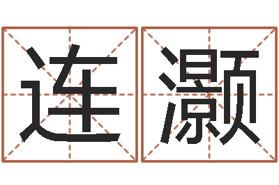 李连灏问世夫-兔年送什么生日礼物