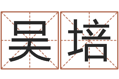 吴培取名大师-看相算命