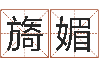 曹旖媚承命访-什么是三才五格