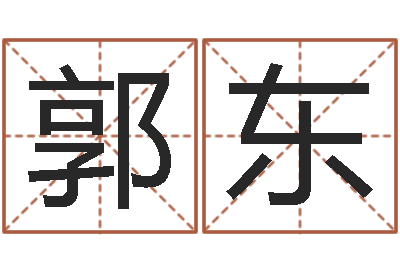 郭东华东起名取名软件命格大全地址-大连算命准的实例