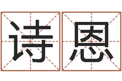 戚诗恩津命合-生辰八字算命科学吗